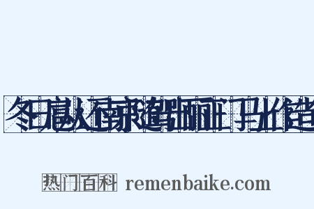 冬日扈从还南京随驾出丽正门马上作造句是什么意思的图片